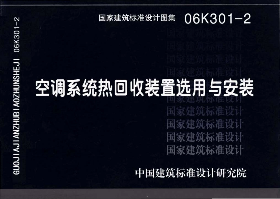 06K301-2 空调系统热回收装置选用与安装.pdf_第1页
