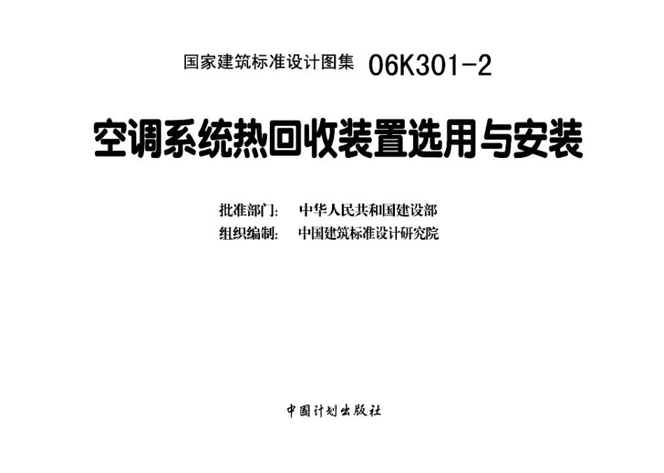 06K301-2 空调系统热回收装置选用与安装.pdf_第3页