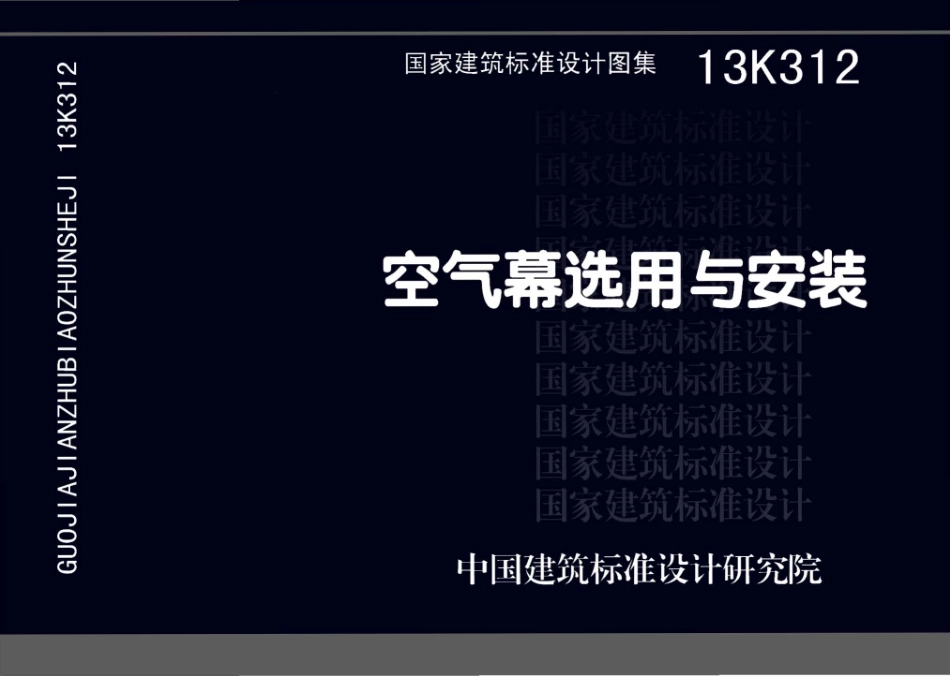 13K312 空气幕选用与安装.pdf_第1页