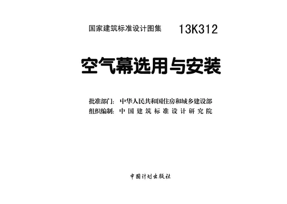13K312 空气幕选用与安装.pdf_第3页