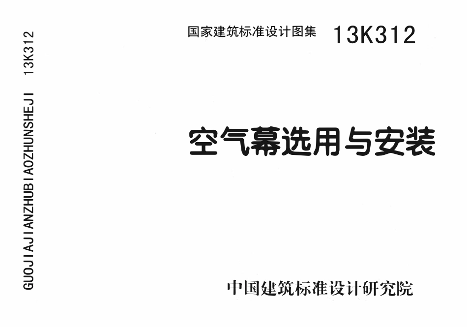 13K312空气幕选用与安装.pdf_第1页