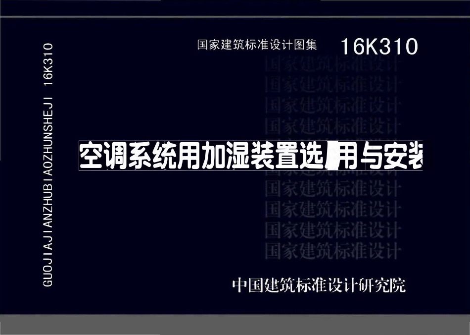 16K310 空调系统用加湿装置选用与安装.pdf_第1页