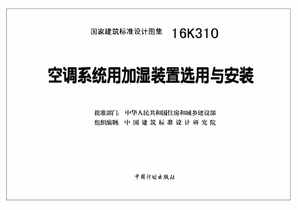16K310 空调系统用加湿装置选用与安装.pdf_第2页