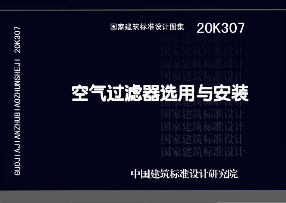 20K307 空气过滤器选用与安装.pdf_第1页