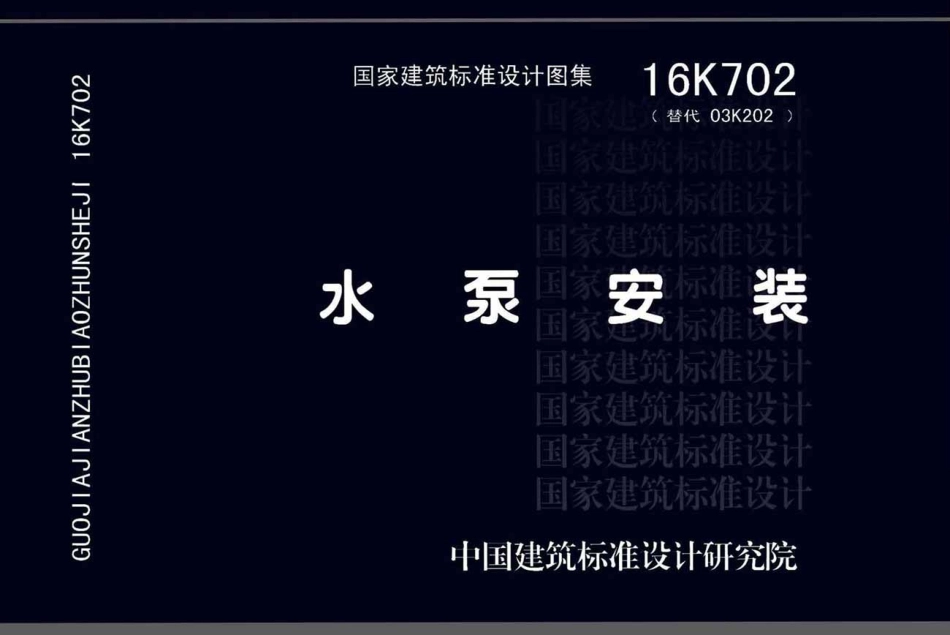 16K702 水泵安装.pdf_第1页