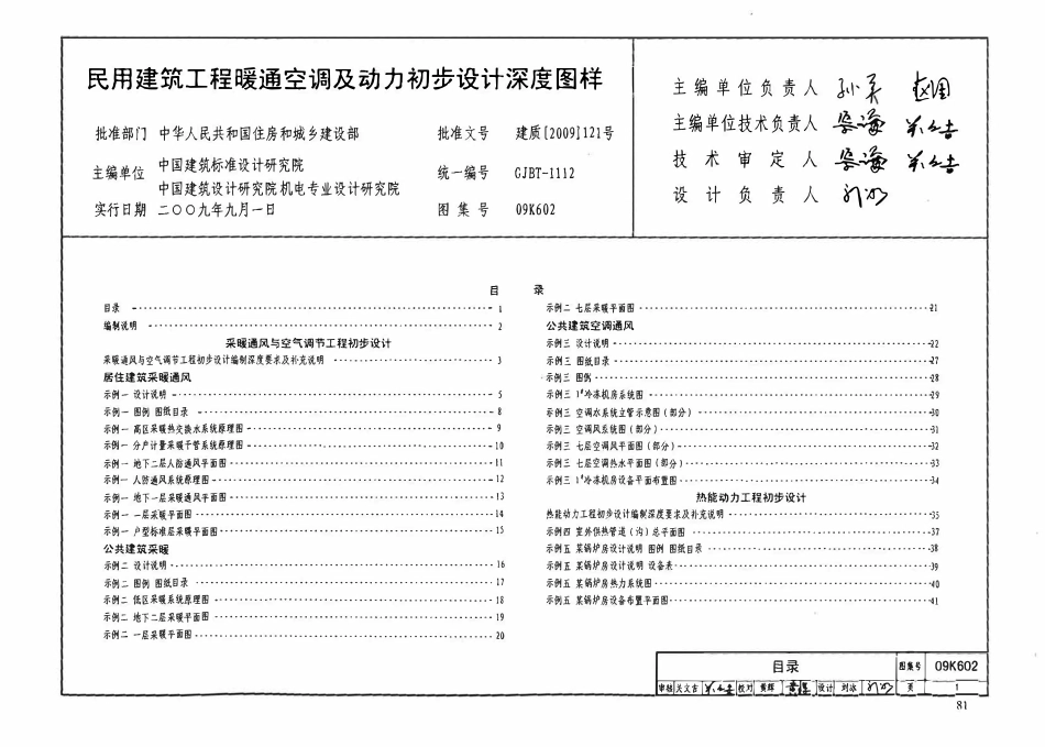 09K602 民用建筑工程暖通空调及动力初步设计深度图样.pdf_第3页