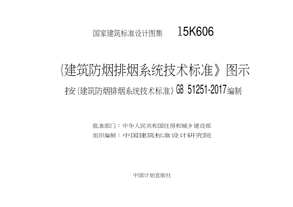15K606 建筑防烟排烟系统技术标准图示.2018年10月.更正勘误版.pdf_第2页