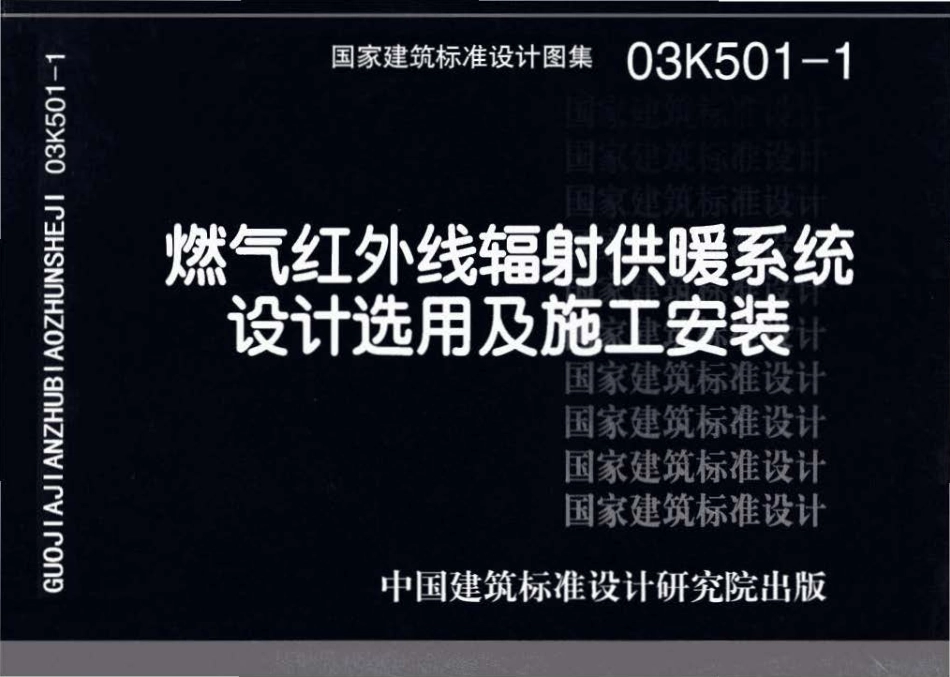 03K501-1 燃气红外线辐射供暖系统设计选用及施工安装.pdf_第1页