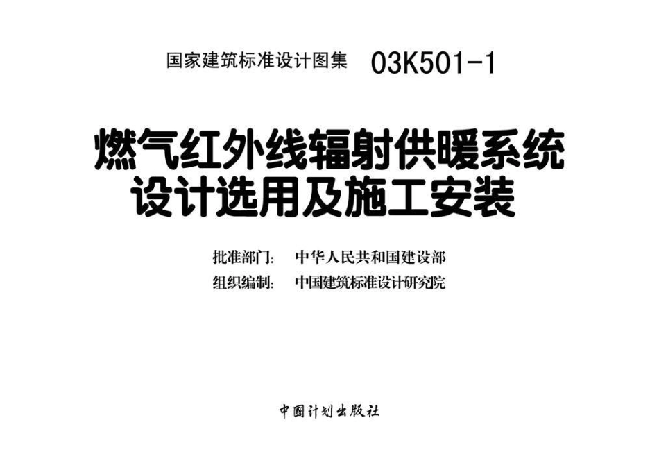 03K501-1 燃气红外线辐射供暖系统设计选用及施工安装.pdf_第3页