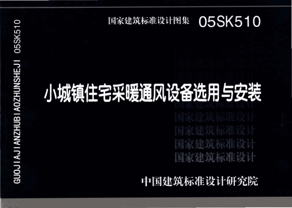 05SK510 小城镇住宅采暖通风设备选用与安装.pdf_第1页