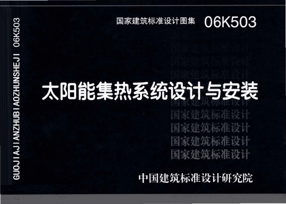 06K503 太阳能集热系统设计与安装.pdf_第1页