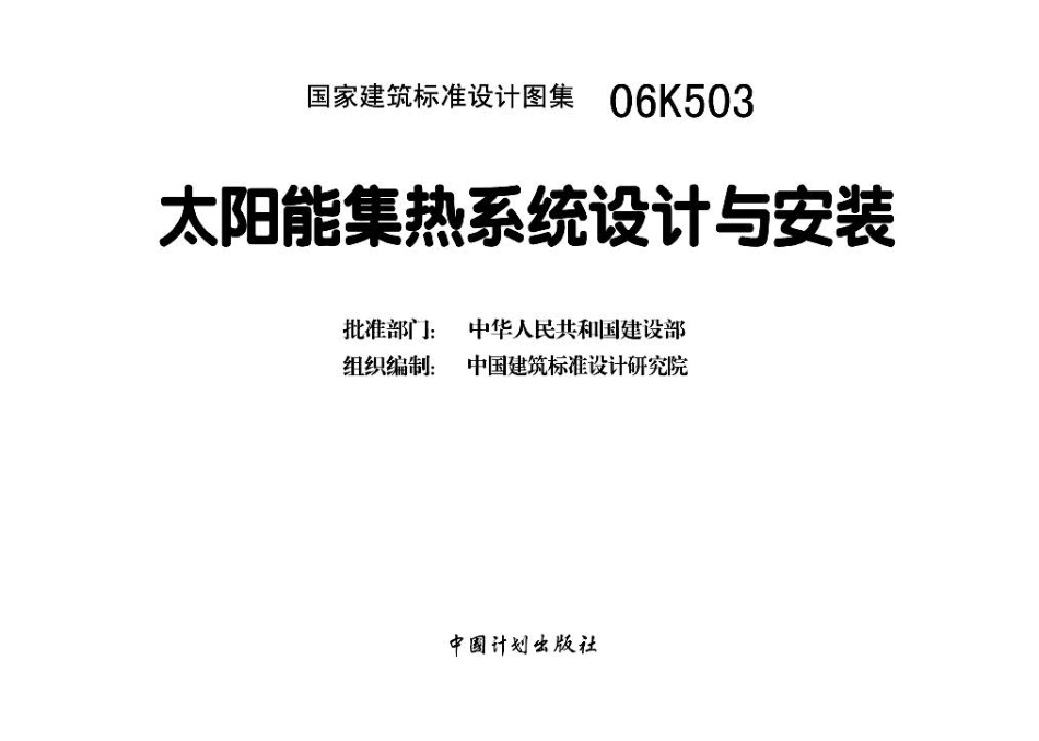 06K503 太阳能集热系统设计与安装.pdf_第3页