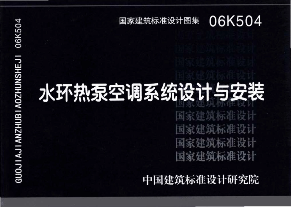 06K504 水环热泵空调系统设计与安装.pdf_第1页