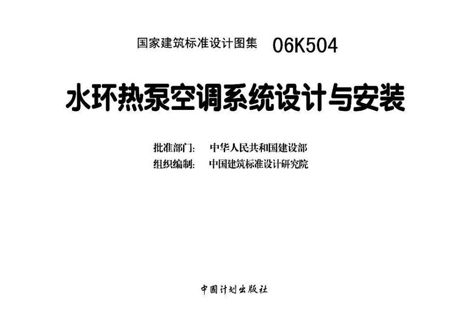 06K504 水环热泵空调系统设计与安装.pdf_第3页