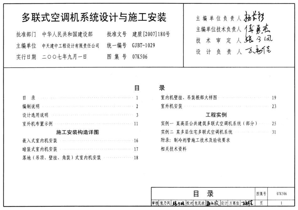 07K506多联式空调机系统设计与施工安装.pdf_第1页