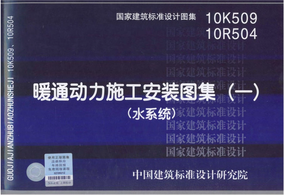 10K509 10R504 暖通动力施工安装图集(一)(水系统).pdf_第1页