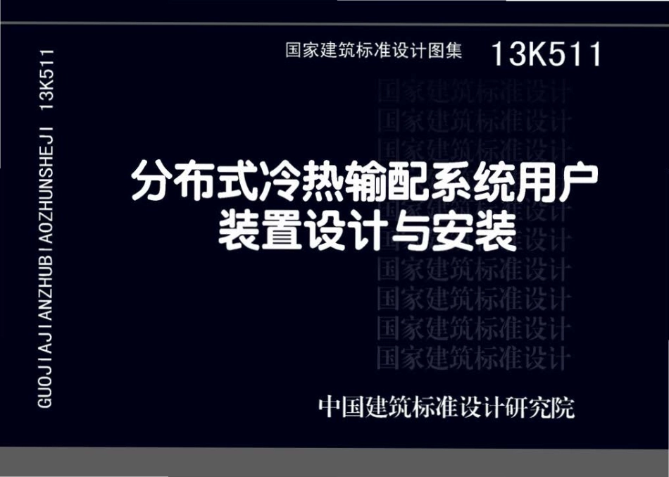 13K511 分布式冷热输配系统用户装置设计与安装.pdf_第1页