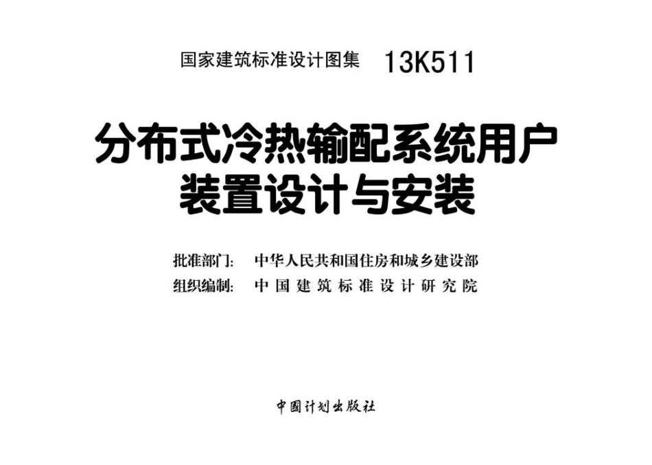 13K511 分布式冷热输配系统用户装置设计与安装.pdf_第3页