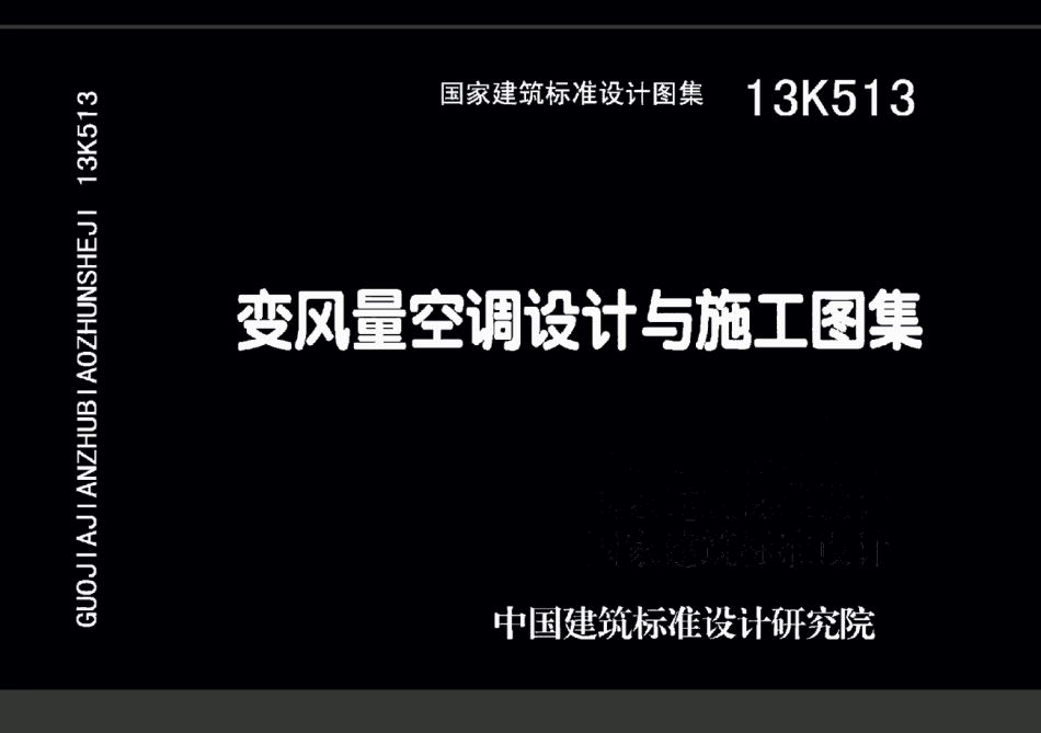13K513变风量空调设计与施工图集.pdf_第1页