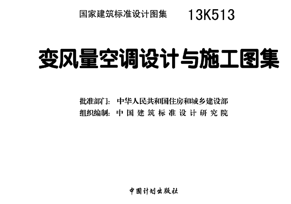 13K513变风量空调设计与施工图集.pdf_第3页