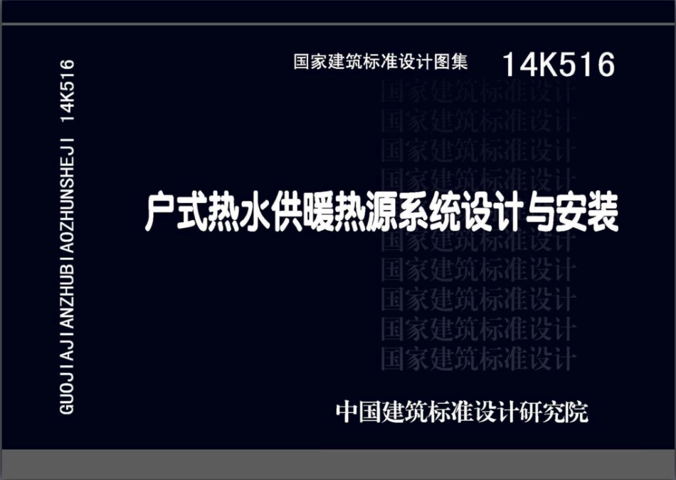 14K516户式热水供暖热源系统设计与安装.pdf_第1页