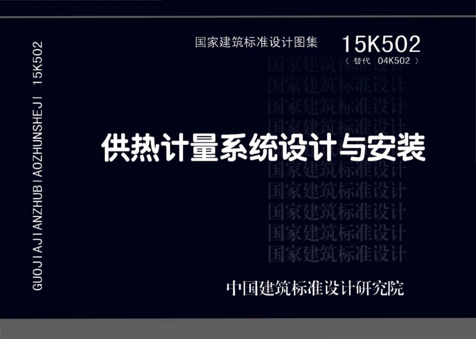 15K502 供热计量系统设计与安装.pdf_第1页