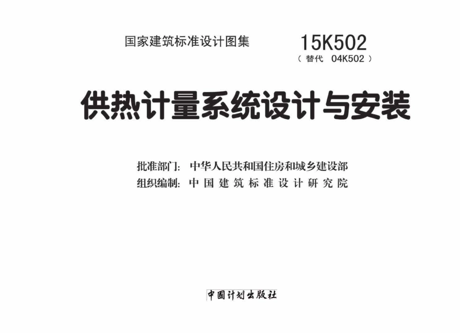 15K502 供热计量系统设计与安装.pdf_第2页