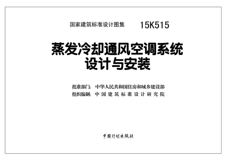 15K515 蒸发冷却通风空调系统设计与安装.pdf_第2页
