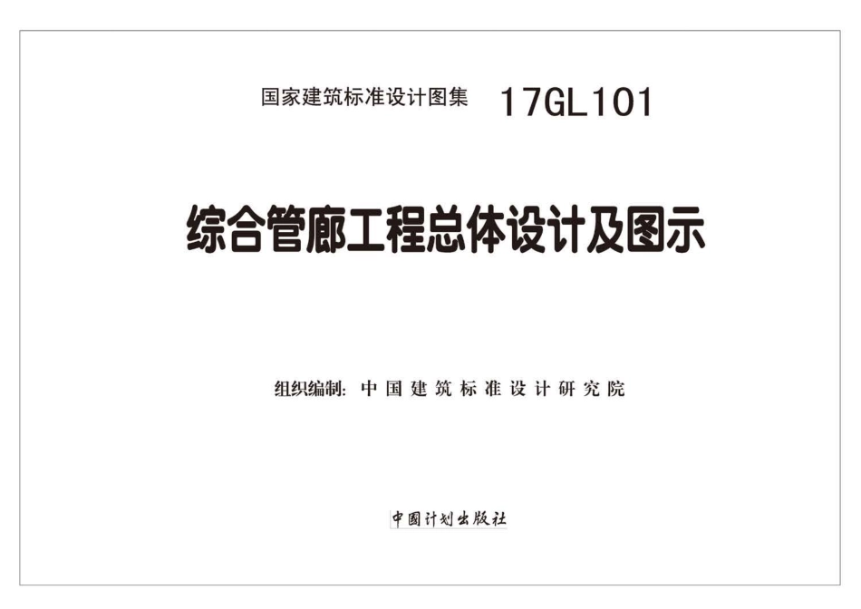 17GL101综合管廊工程总体设计及图示.pdf_第2页