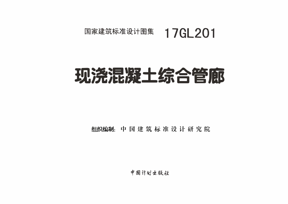 17GL201 现浇混凝土综合管廊.pdf_第1页