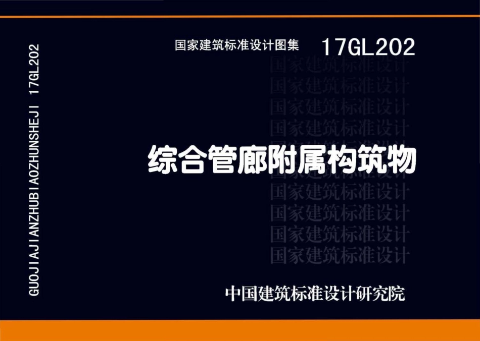 17GL202综合管廊附属构筑物.pdf_第1页