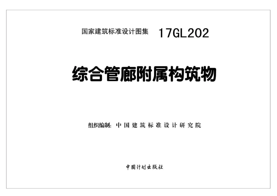 17GL202综合管廊附属构筑物.pdf_第2页