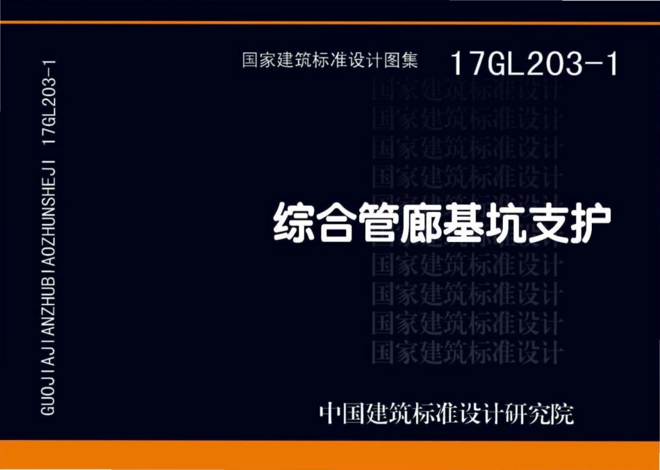 17GL203-1综合管廊基坑支护.pdf_第1页