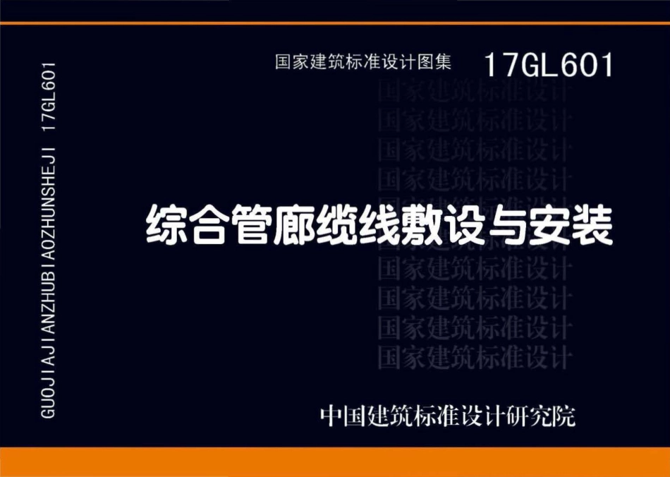 17GL601综合管廊缆线敷设与安装.pdf_第1页