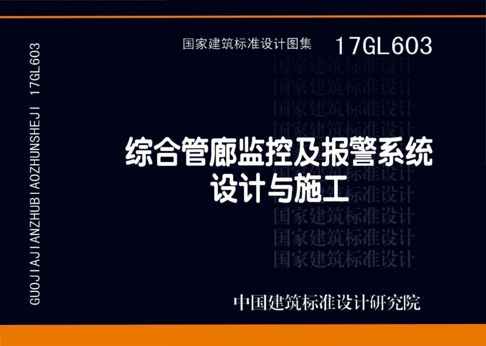 17GL603综合管廊监控及报警系统设计与施工.pdf_第1页