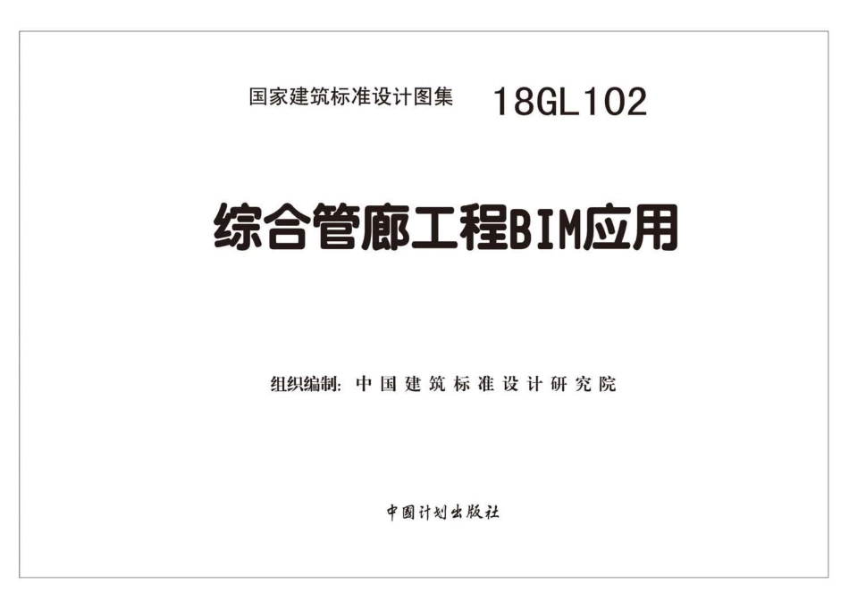 18GL102综合管廊工程BIM应用.pdf_第2页