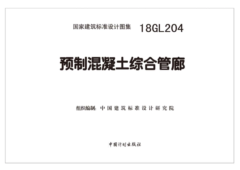 18GL204预制混凝土综合管廊.pdf_第2页