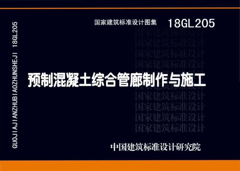 18GL205 预制混凝土综合管廊制作与施工.pdf_第1页