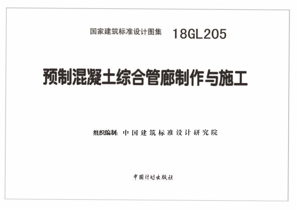 18GL205 预制混凝土综合管廊制作与施工.pdf_第2页