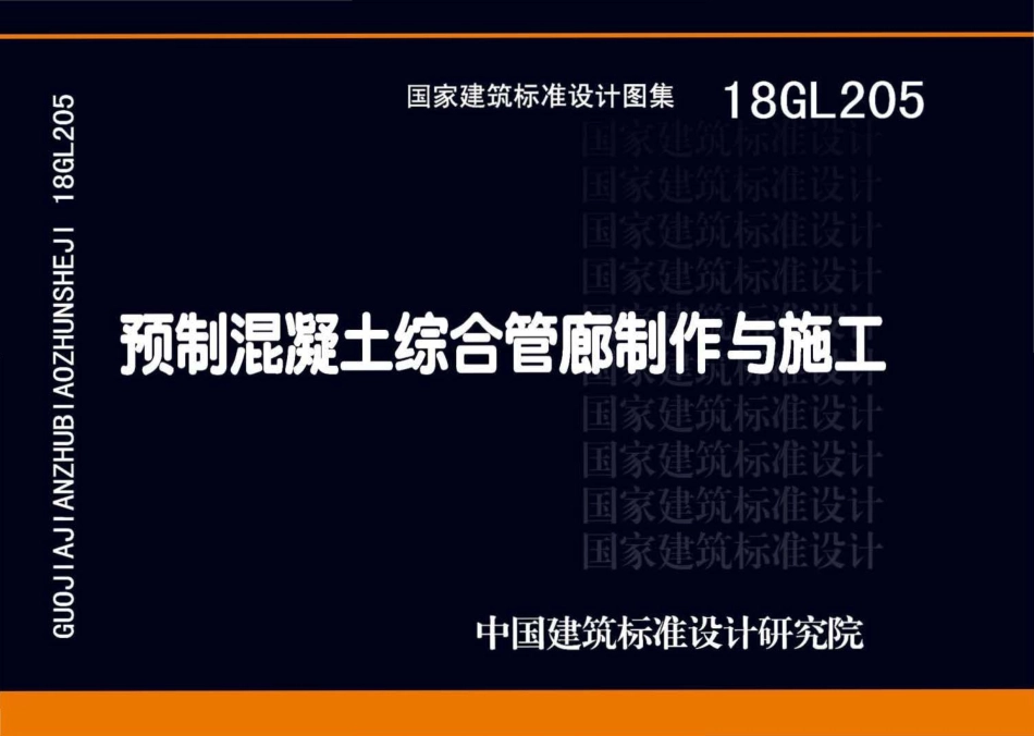 18GL205预制混凝土综合管廊制作与施工.pdf_第1页