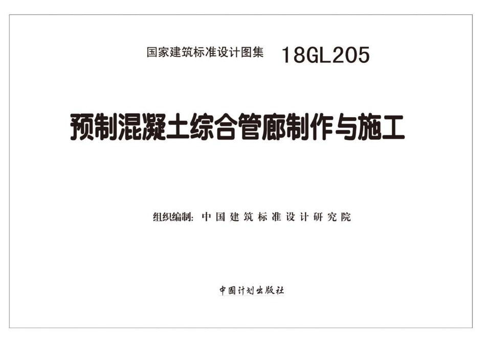 18GL205预制混凝土综合管廊制作与施工.pdf_第2页