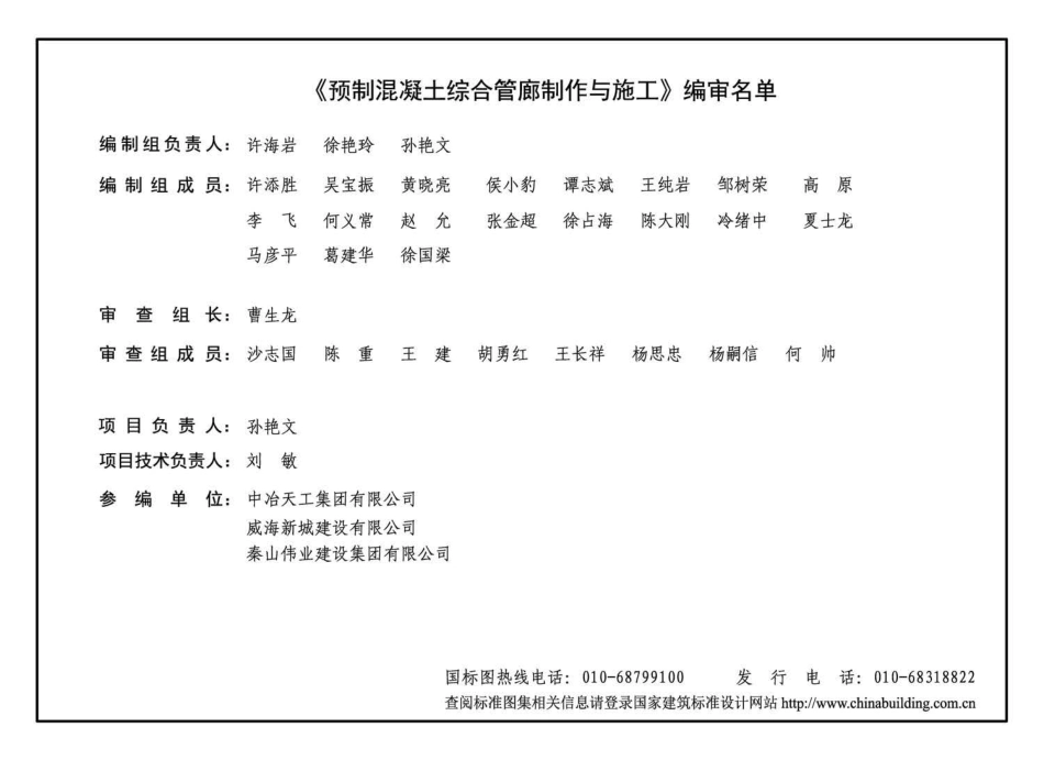 18GL205预制混凝土综合管廊制作与施工.pdf_第3页