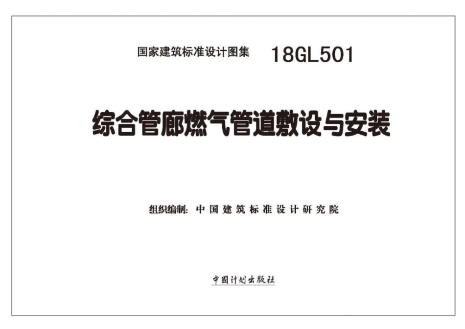 18GL501综合管廊燃气管道敷设与安装.pdf_第2页