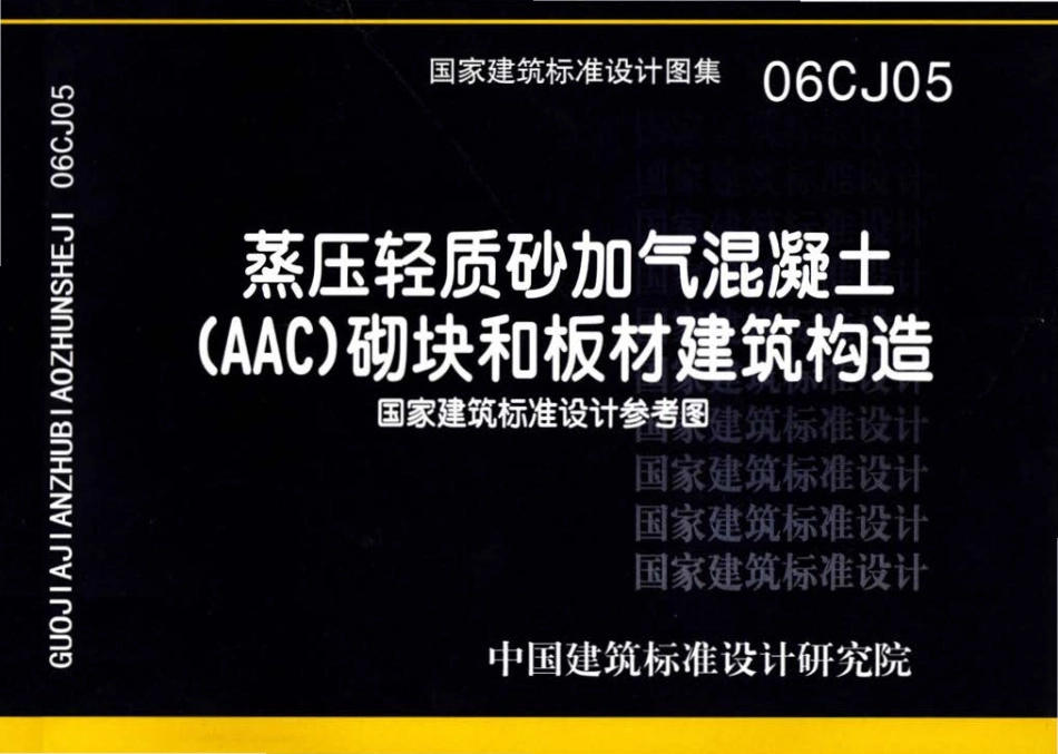 06CJ05 蒸压轻质砂加气混凝土(AAC)砌块和板材建筑构造.pdf_第1页