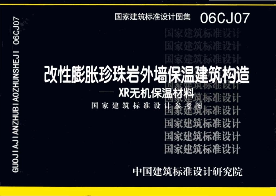 06CJ07 改性膨胀珍珠岩外墙保温建筑构造－XR无机保温材料.pdf_第1页