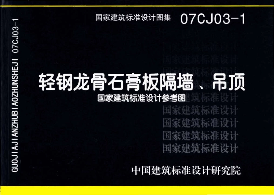 07CJ03-1 轻钢龙骨石膏板隔墙、吊顶.pdf_第1页