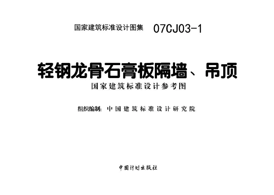 07CJ03-1 轻钢龙骨石膏板隔墙、吊顶.pdf_第2页
