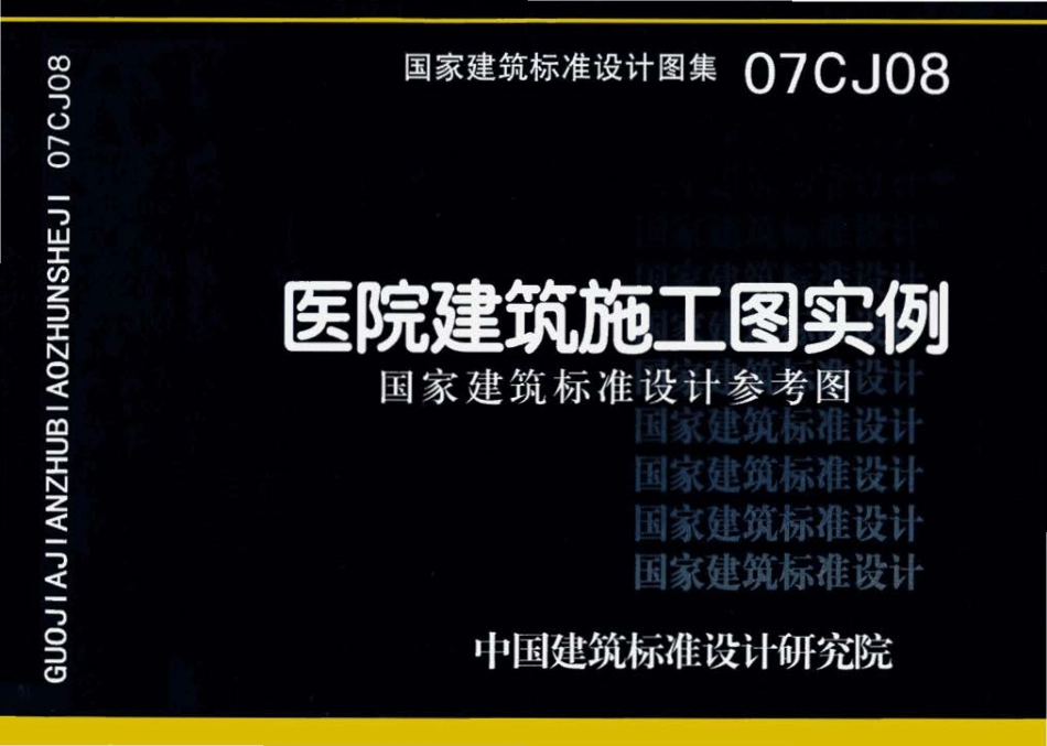 07CJ08医院建筑施工图实例.pdf_第1页