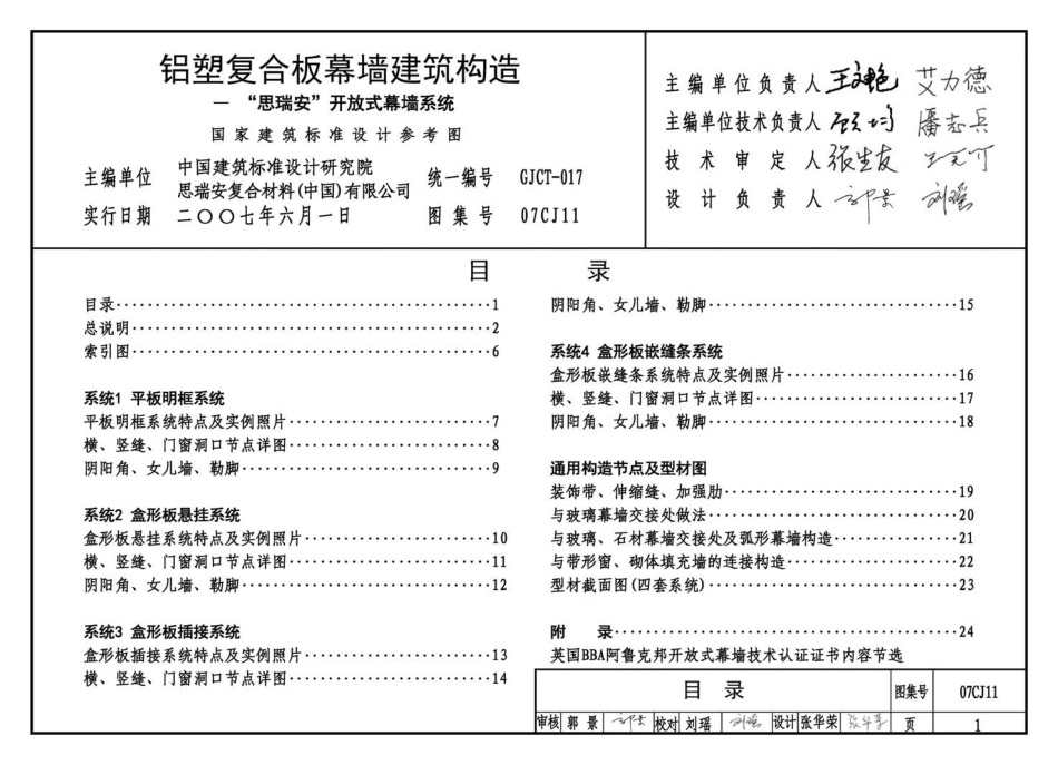 07CJ11 铝塑复合板幕墙建筑构造－“加铝”开放式幕墙系统.pdf_第2页