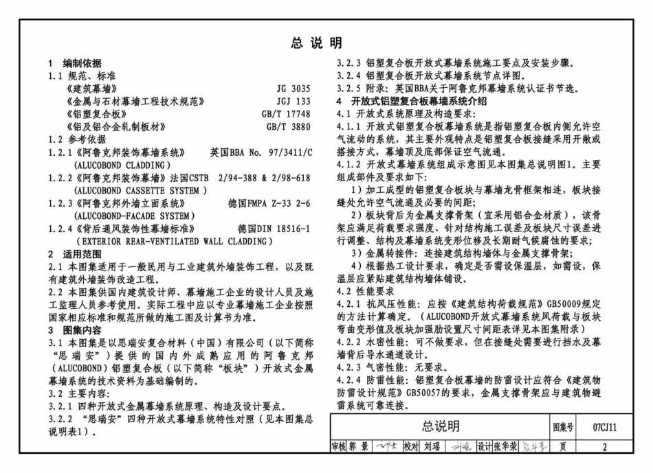 07CJ11 铝塑复合板幕墙建筑构造－“加铝”开放式幕墙系统.pdf_第3页